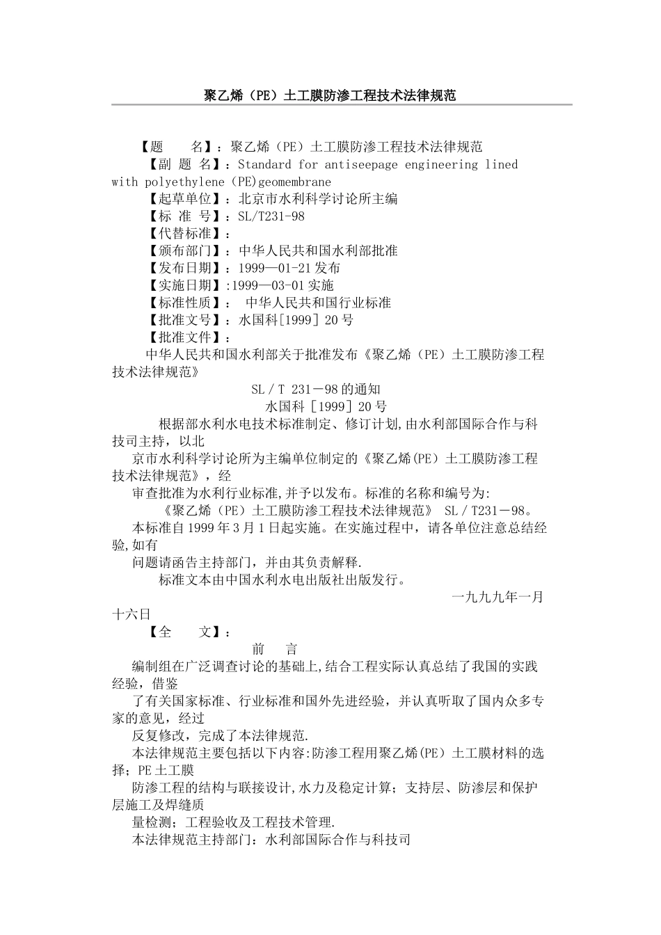 聚乙烯土工膜防渗工程技术规范_第1页