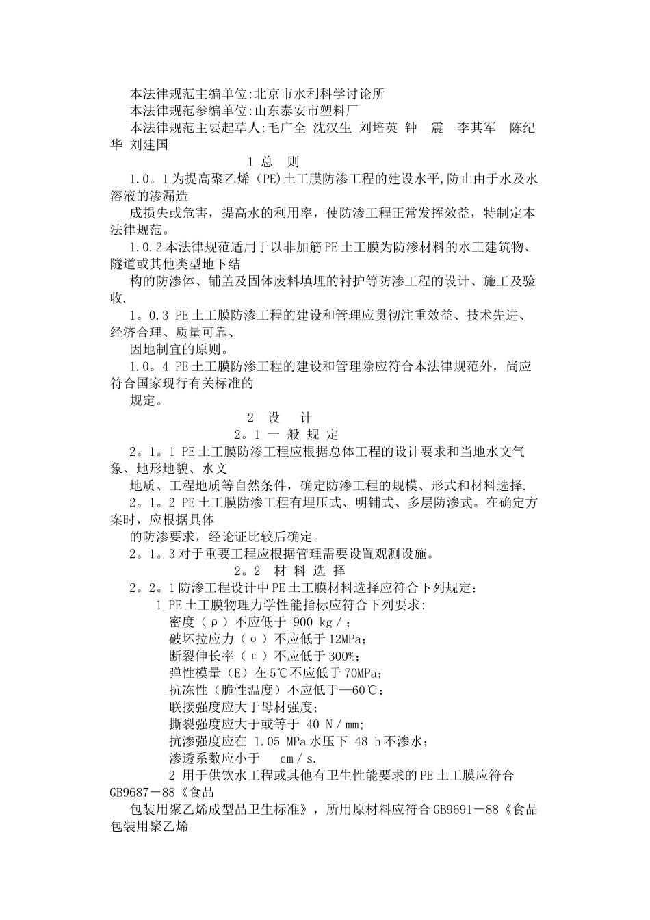 聚乙烯土工膜防渗工程技术规范_第2页