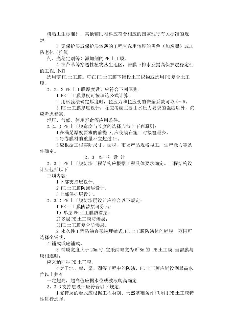 聚乙烯土工膜防渗工程技术规范_第3页