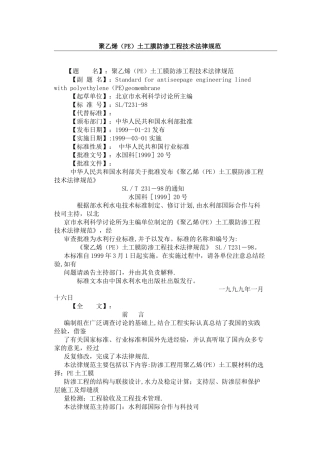 聚乙烯土工膜防渗工程技术规范