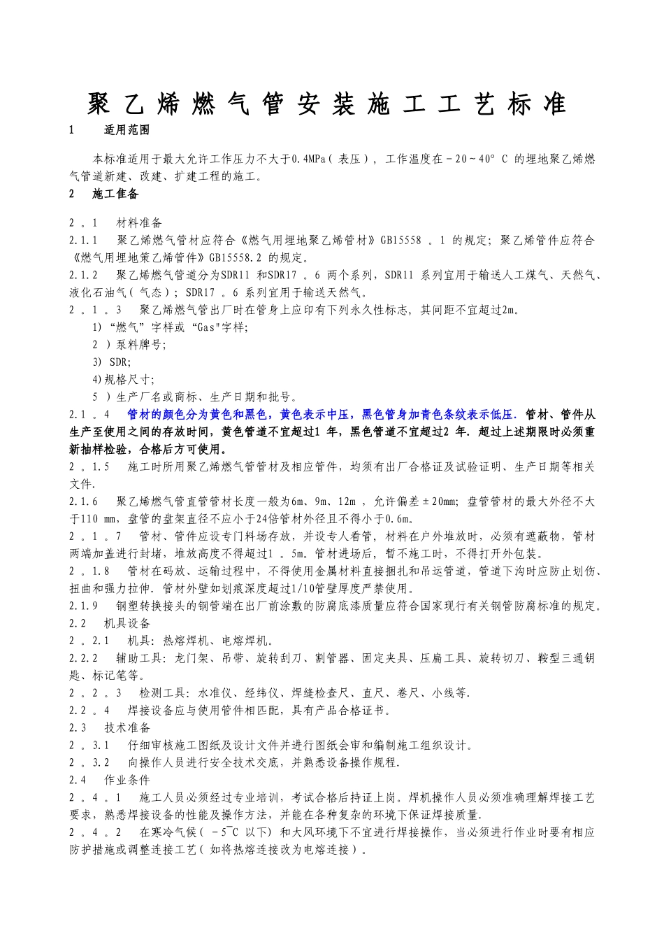 聚乙烯燃气管安装施工工艺标准_第1页