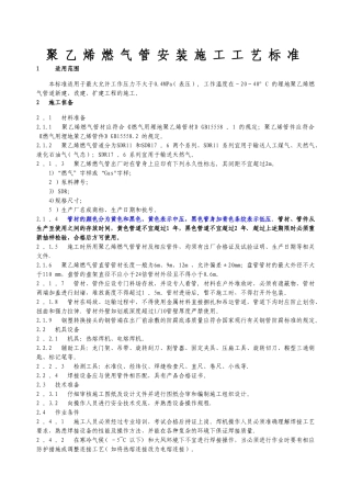 聚乙烯燃气管安装施工工艺标准
