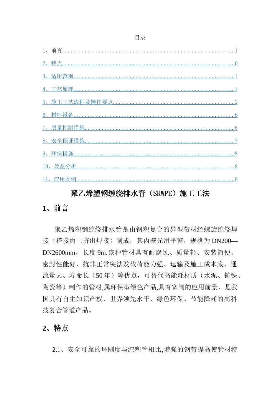 聚乙烯塑钢缠绕排水管施工工法_第1页