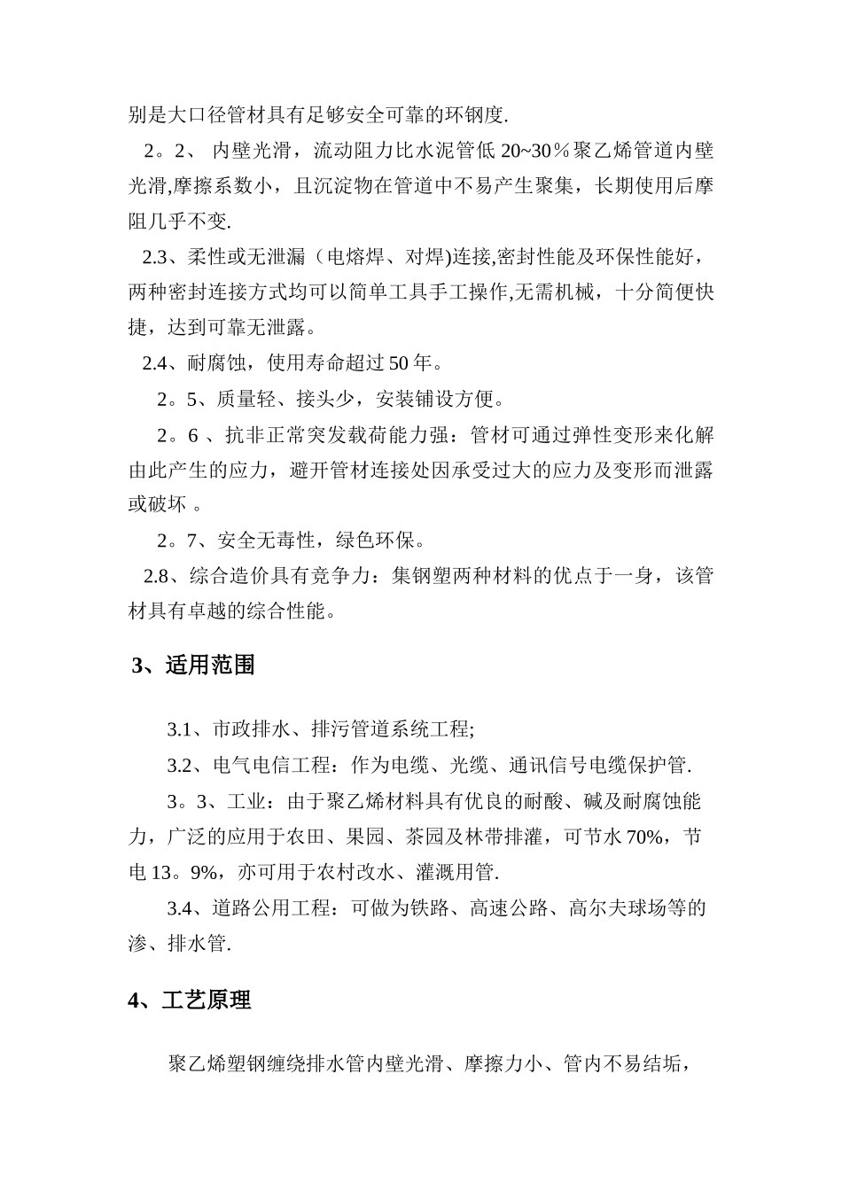 聚乙烯塑钢缠绕排水管施工工法_第2页