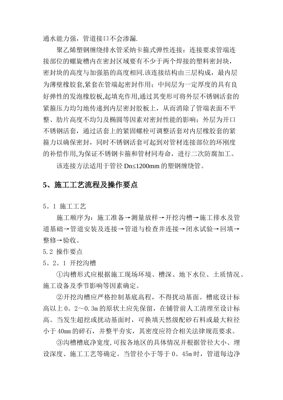 聚乙烯塑钢缠绕排水管施工工法_第3页