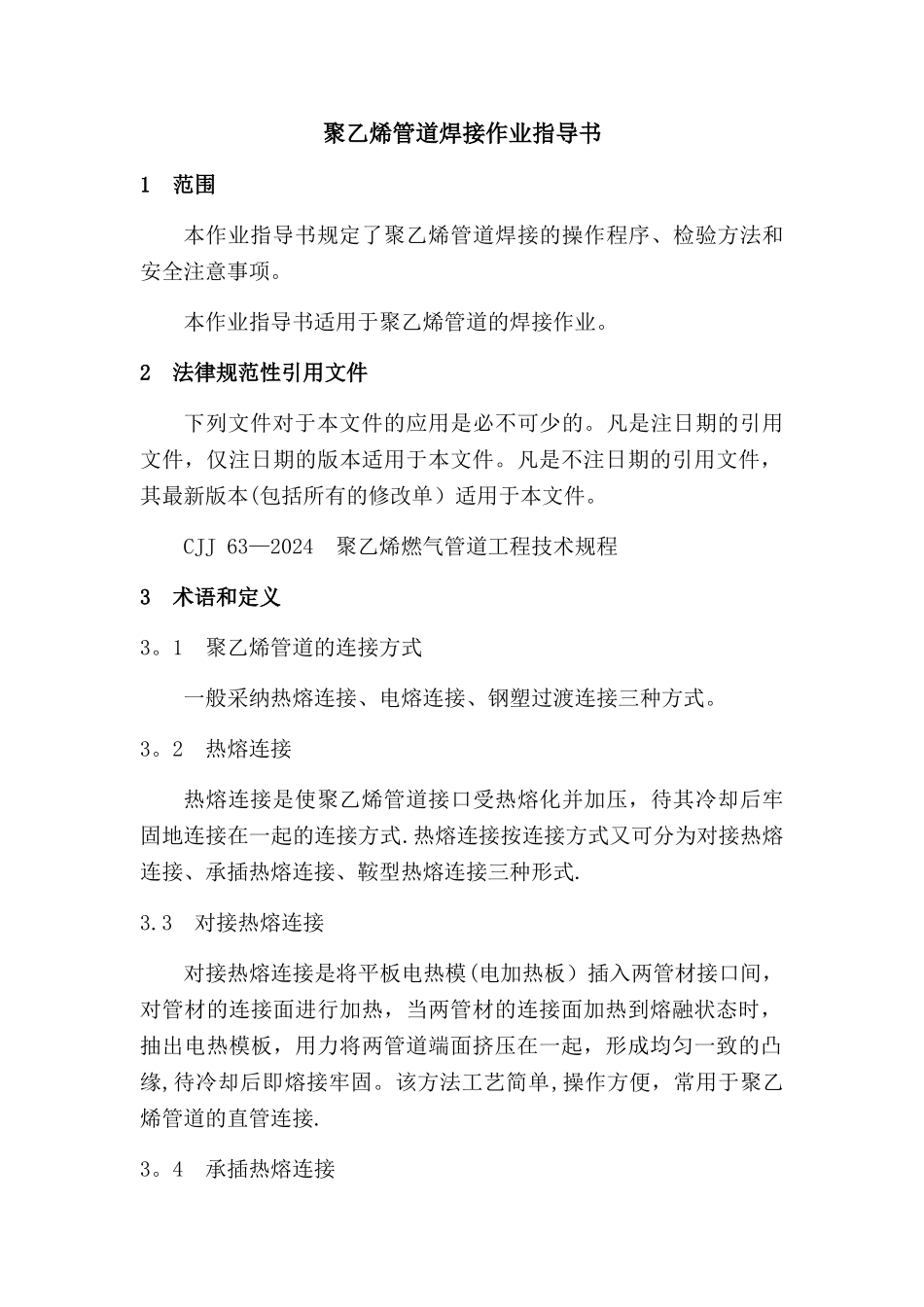 聚乙烯管道焊接作业指导书_第1页