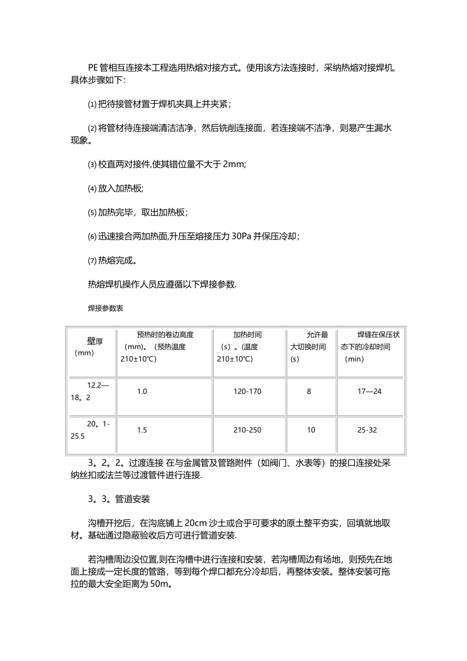 聚乙烯给水管施工技术_第2页
