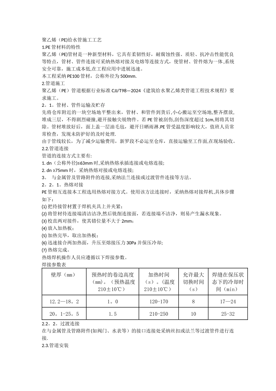 聚乙烯给水管施工工艺_第1页
