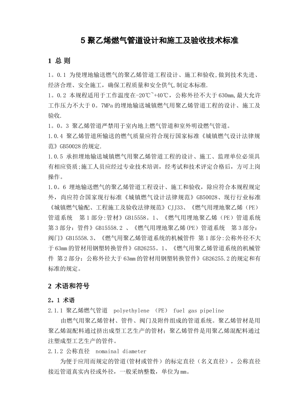 聚乙烯燃气管道设计和施工及验收技术标准_第1页