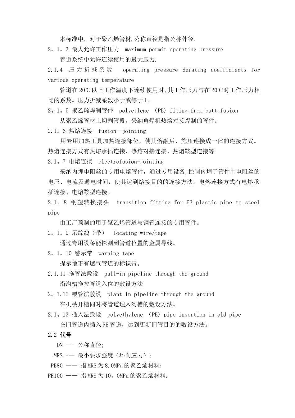 聚乙烯燃气管道设计和施工及验收技术标准_第2页