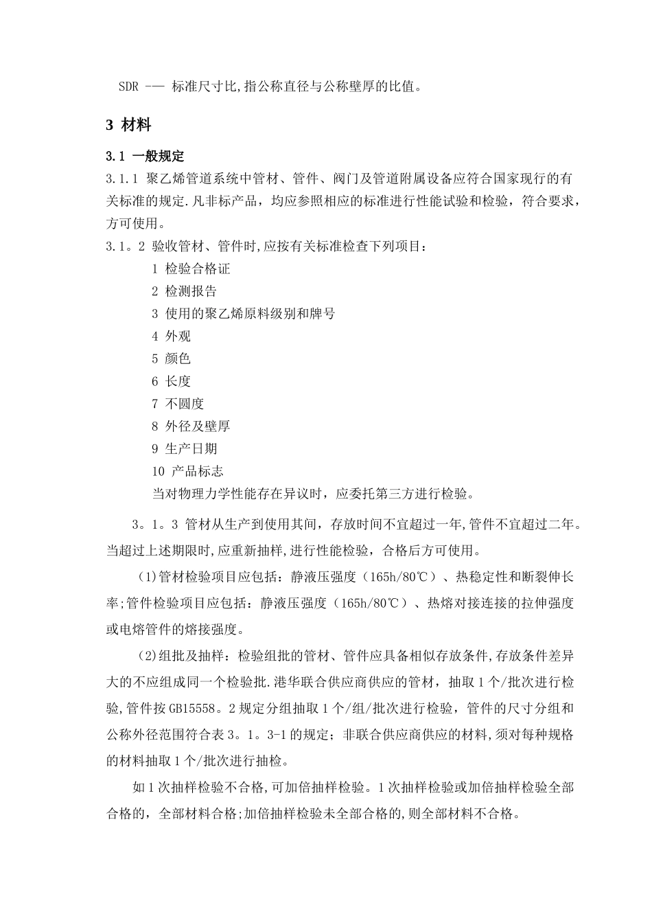 聚乙烯燃气管道设计和施工及验收技术标准_第3页