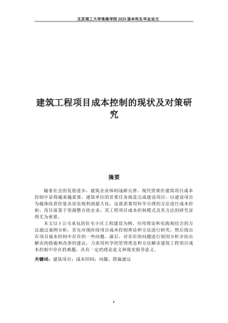 建筑工程项目成本控制的现状及对策研究