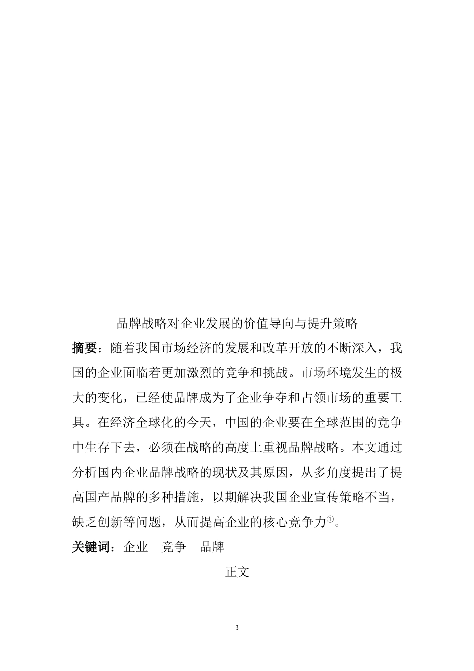 品牌战略对企业发展的价值导向与提升策略   工商管理专业_第3页