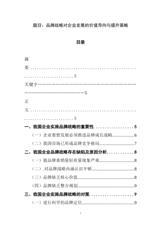 品牌战略对企业发展的价值导向与提升策略   工商管理专业