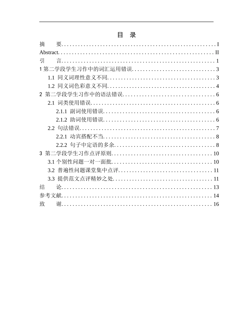 教育学专业第二学段学生习作中常见的语言问题及教学策略探究——以利辛县王人学区初级中学小学部为例_第1页