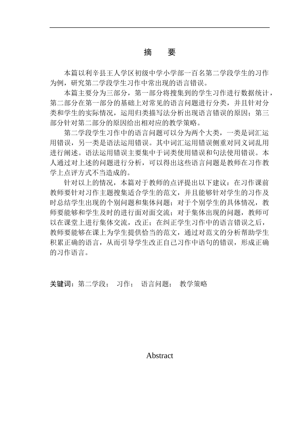 教育学专业第二学段学生习作中常见的语言问题及教学策略探究——以利辛县王人学区初级中学小学部为例_第2页
