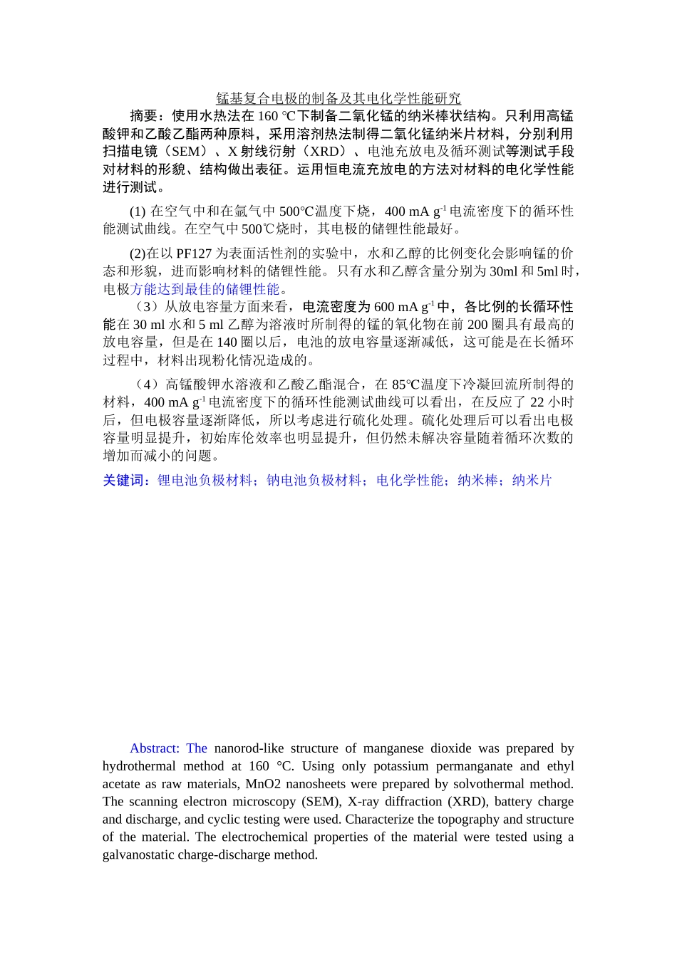 锰基复合电极的制备及其电化学性能研究  机械设计和制造专业_第1页