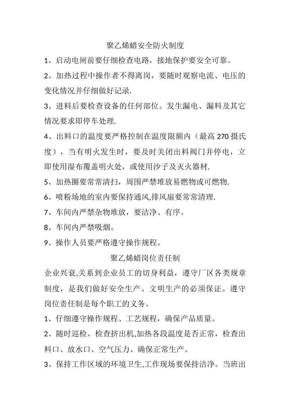 聚乙烯蜡安全防火制度_第1页