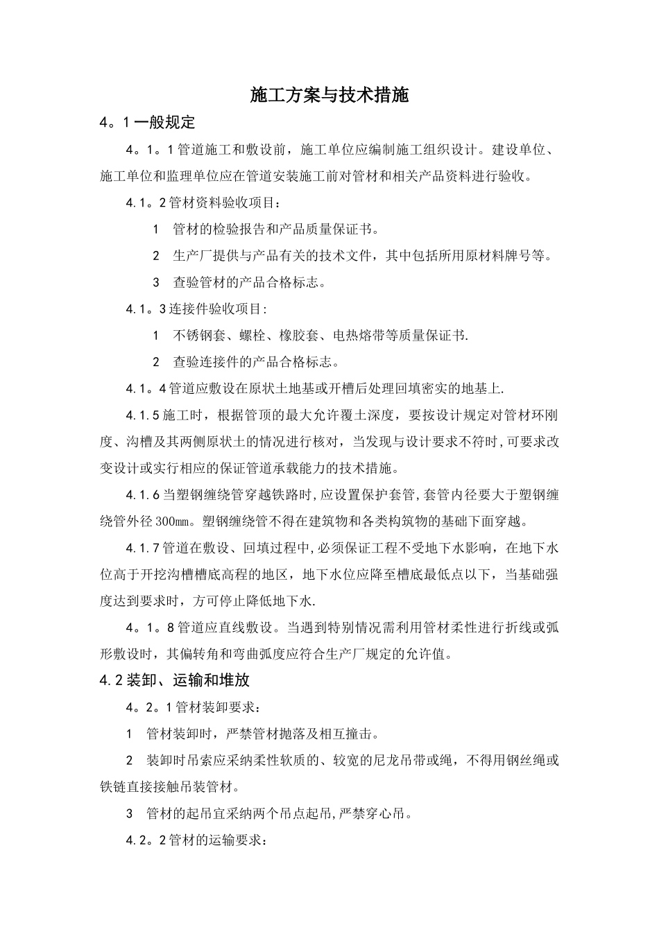 聚乙烯缠绕管施工方案_第1页