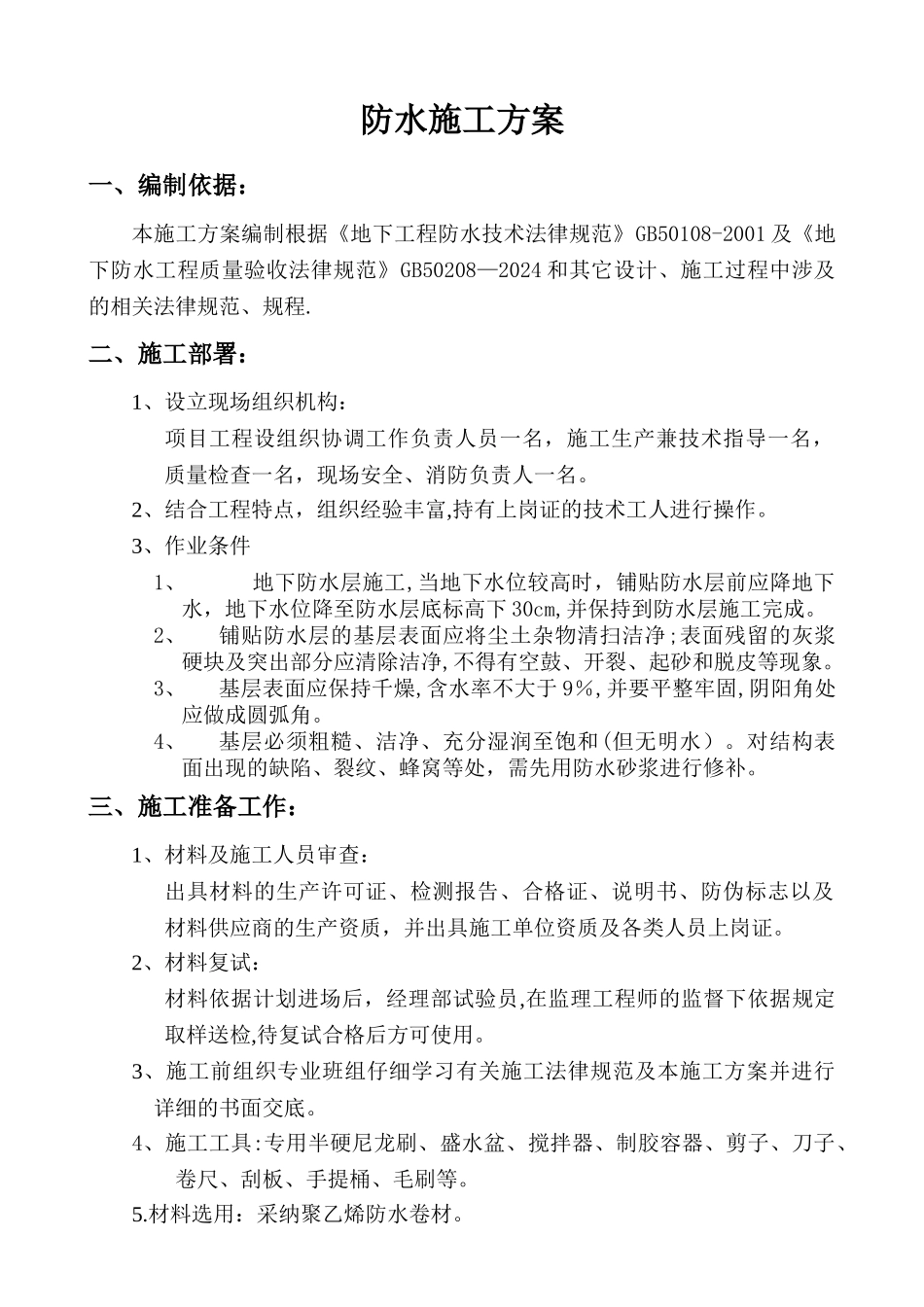 聚乙烯防水卷材施工方案_第1页