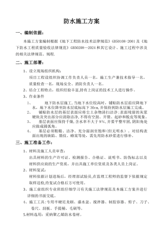 聚乙烯防水卷材施工方案
