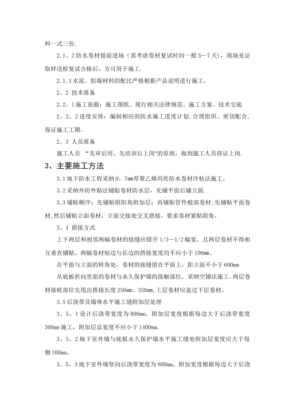 聚乙烯丙纶防水卷材施工工艺及控制要点_第2页