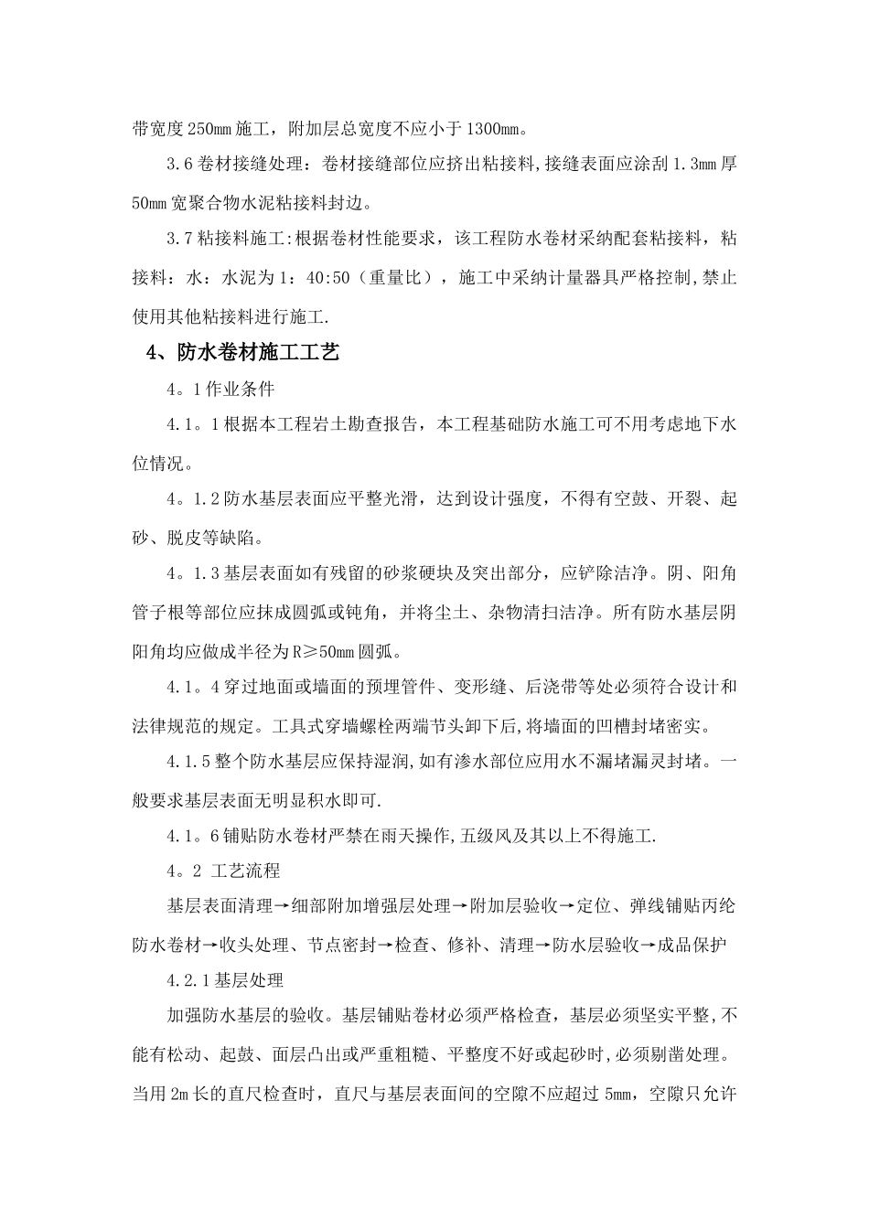 聚乙烯丙纶防水卷材施工工艺及控制要点_第3页