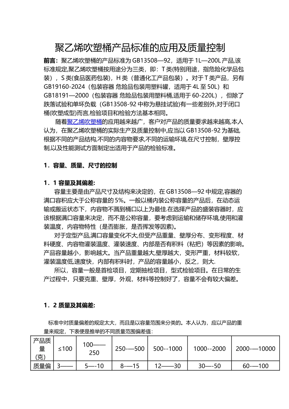 聚乙烯吹塑桶产品标准的应用及质量控制_第1页