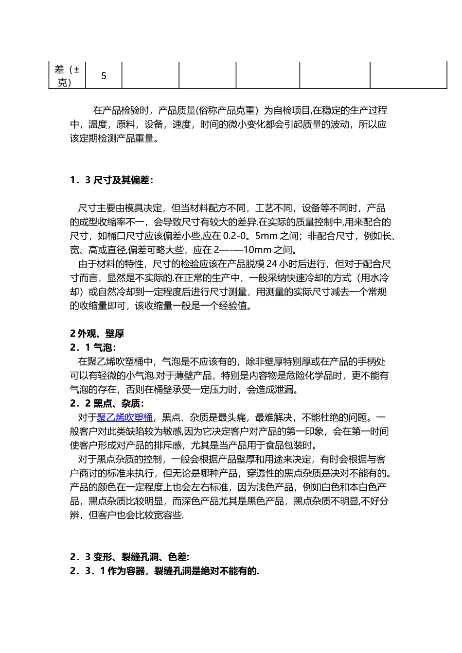 聚乙烯吹塑桶产品标准的应用及质量控制_第2页