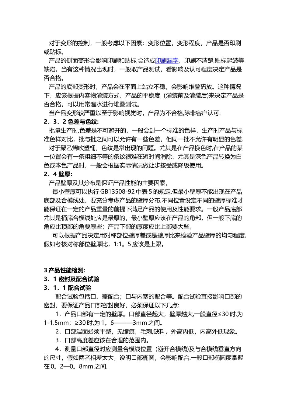 聚乙烯吹塑桶产品标准的应用及质量控制_第3页