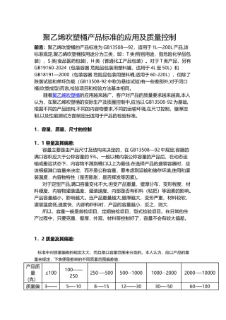 聚乙烯吹塑桶产品标准的应用及质量控制
