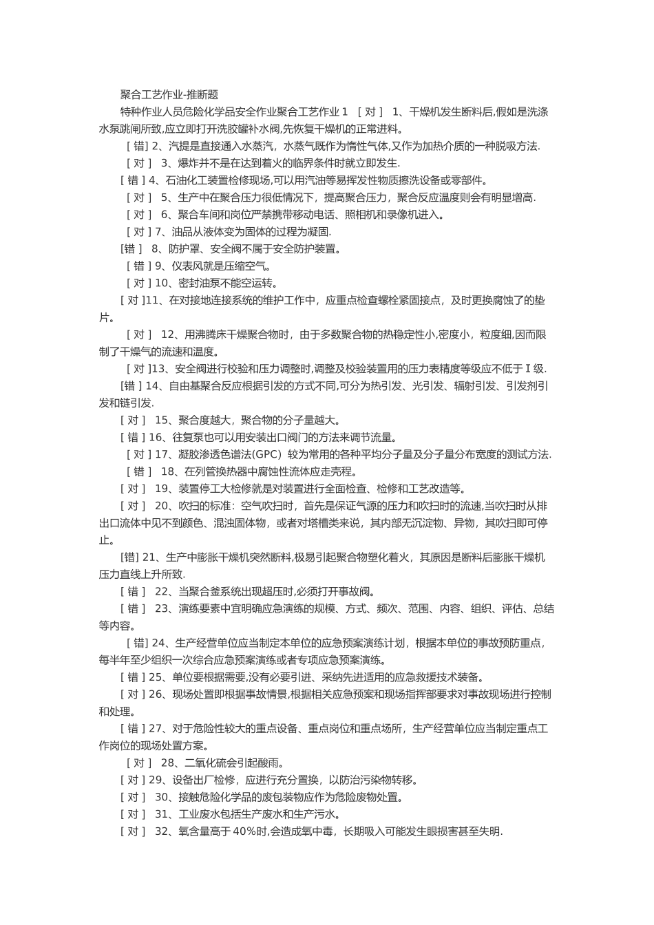 聚合工艺考试题库_第1页