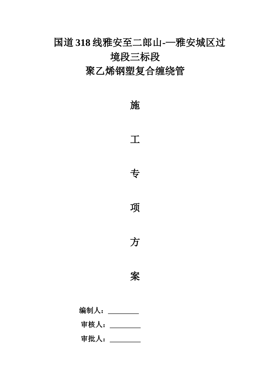 聚乙烯塑钢缠绕排水管施工_第1页