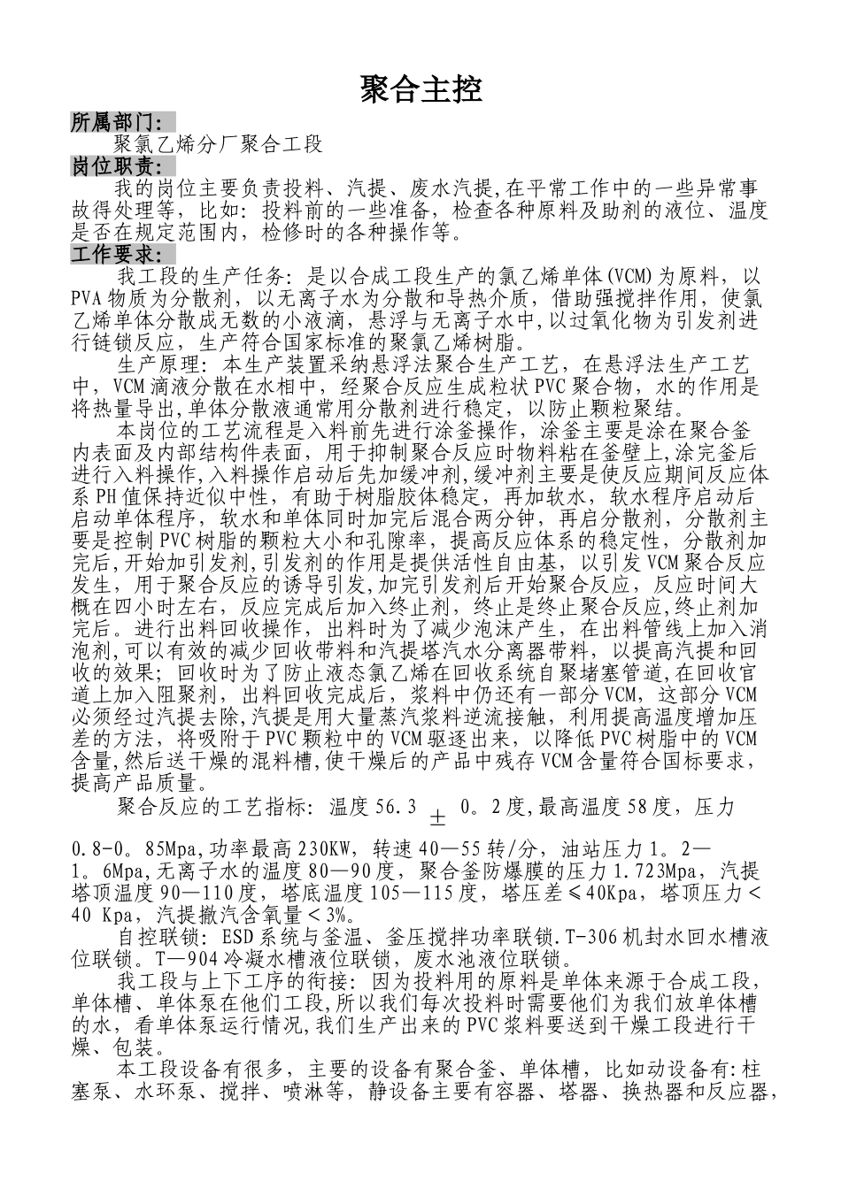 聚合工段岗位描述_第1页