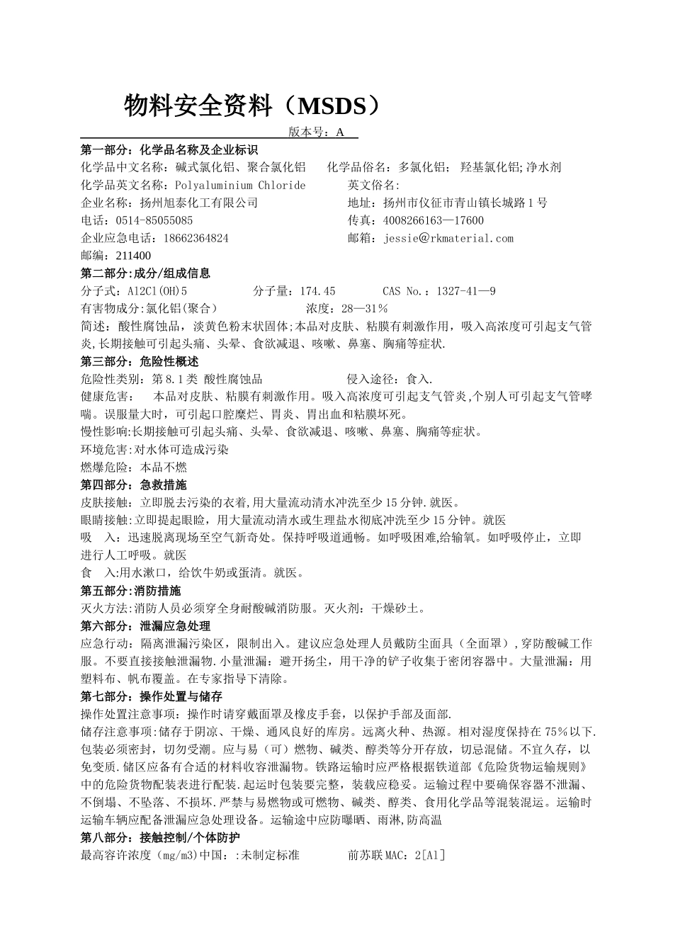 聚合氯化铝安全技术说明书_第1页
