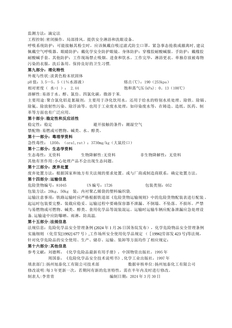 聚合氯化铝安全技术说明书_第2页