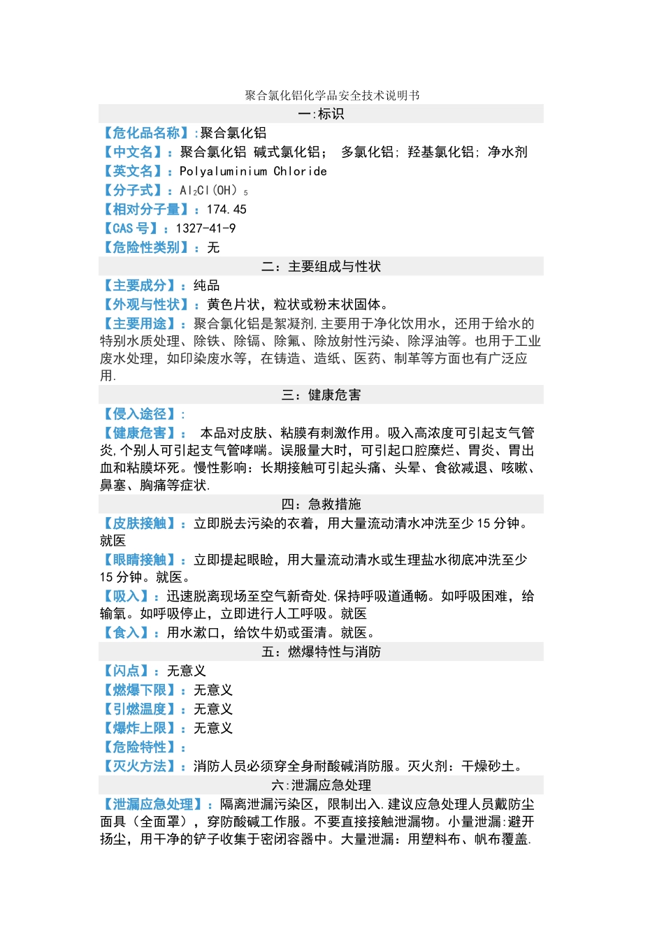 聚合氯化铝化学品安全技术说明书_第1页