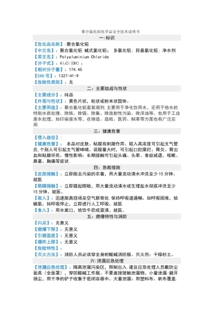 聚合氯化铝化学品安全技术说明书
