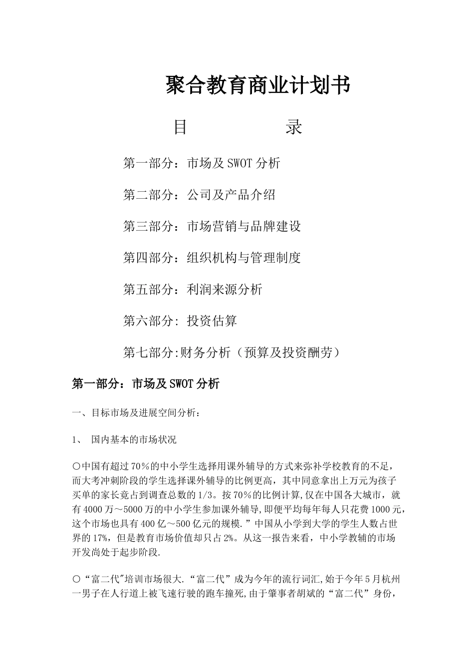 聚合教育商业计划书_第1页