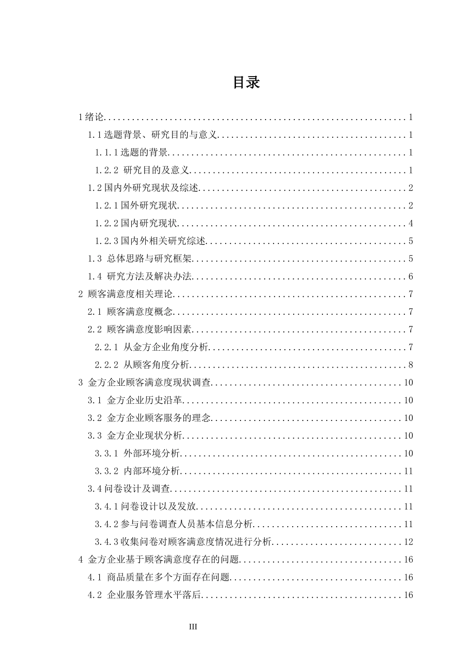 弥勒市金方企业顾客满意度研究_第3页