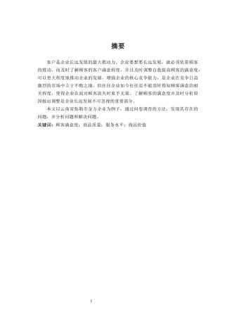 弥勒市金方企业顾客满意度研究