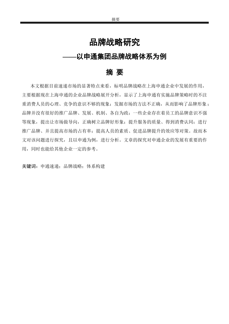 品牌战略研究——以申通集团品牌战略体系为例   _第1页