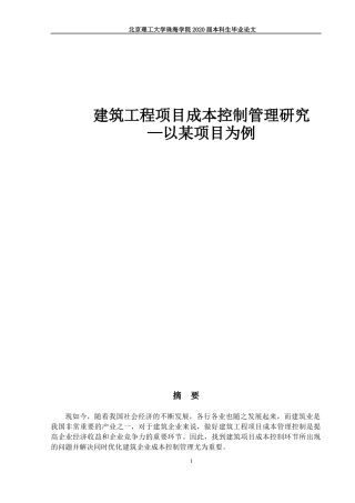 建筑工程项目成本控制管理研究