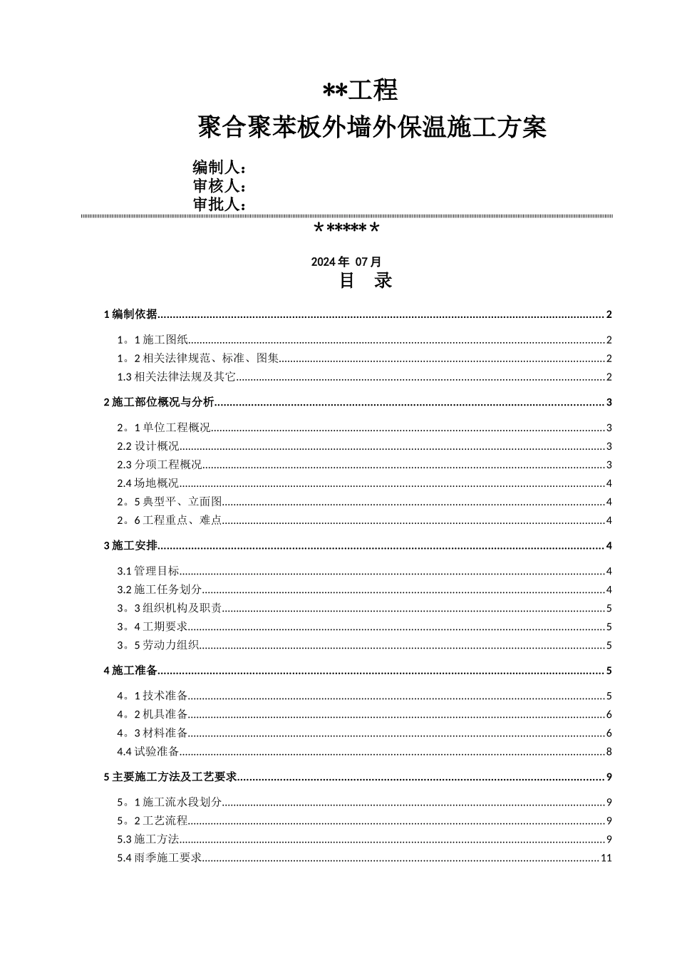 聚合聚苯板外墙外保温施工方案_第1页