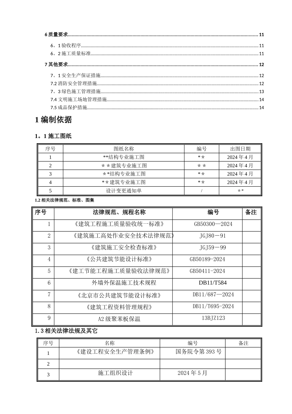 聚合聚苯板外墙外保温施工方案_第2页