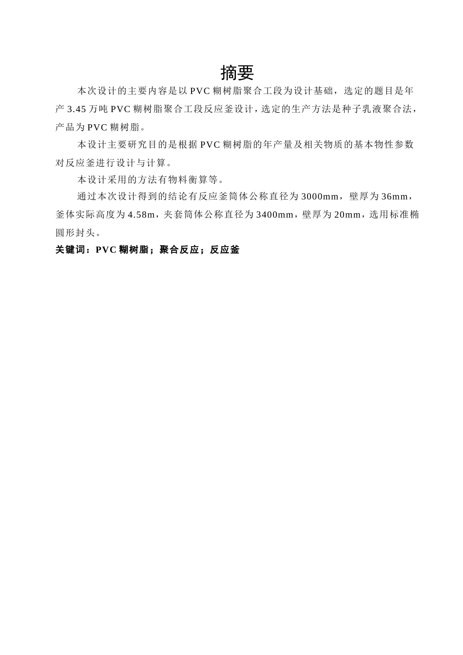 年产3.45万吨PVC糊树脂聚合工段反应釜设计_第2页