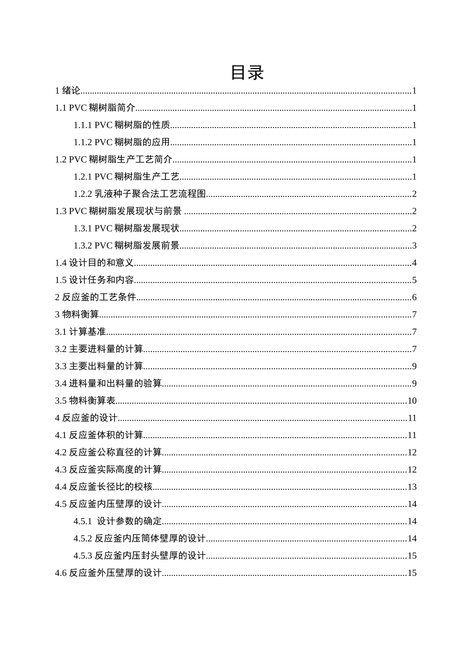年产3.45万吨PVC糊树脂聚合工段反应釜设计_第3页