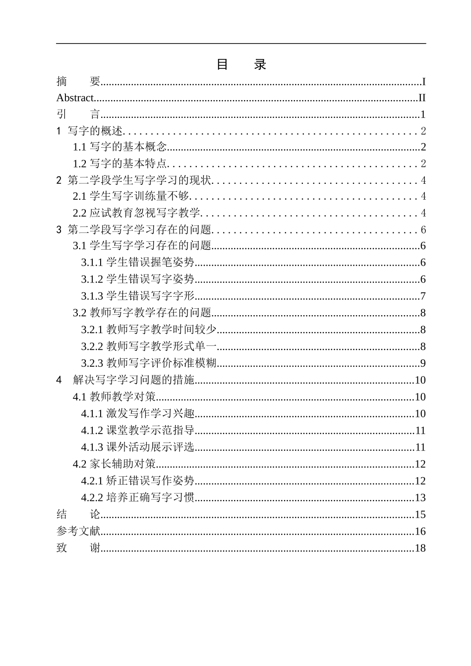 教育学专业第二学段学生在写字学习中存在的问题及应对策略_第1页