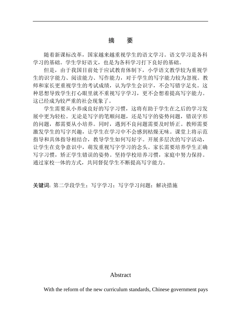 教育学专业第二学段学生在写字学习中存在的问题及应对策略_第2页