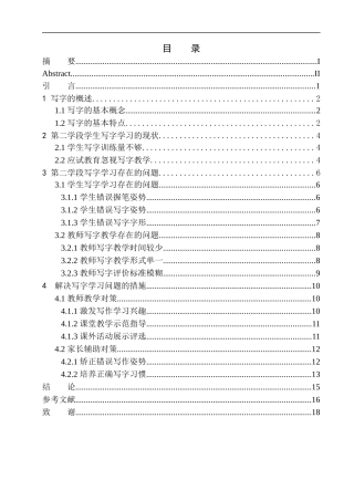 教育学专业第二学段学生在写字学习中存在的问题及应对策略